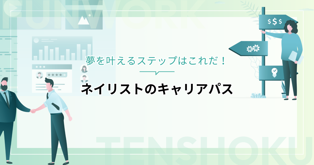 ネイリストのキャリアパスとは？夢を叶えるステップはこれだ！