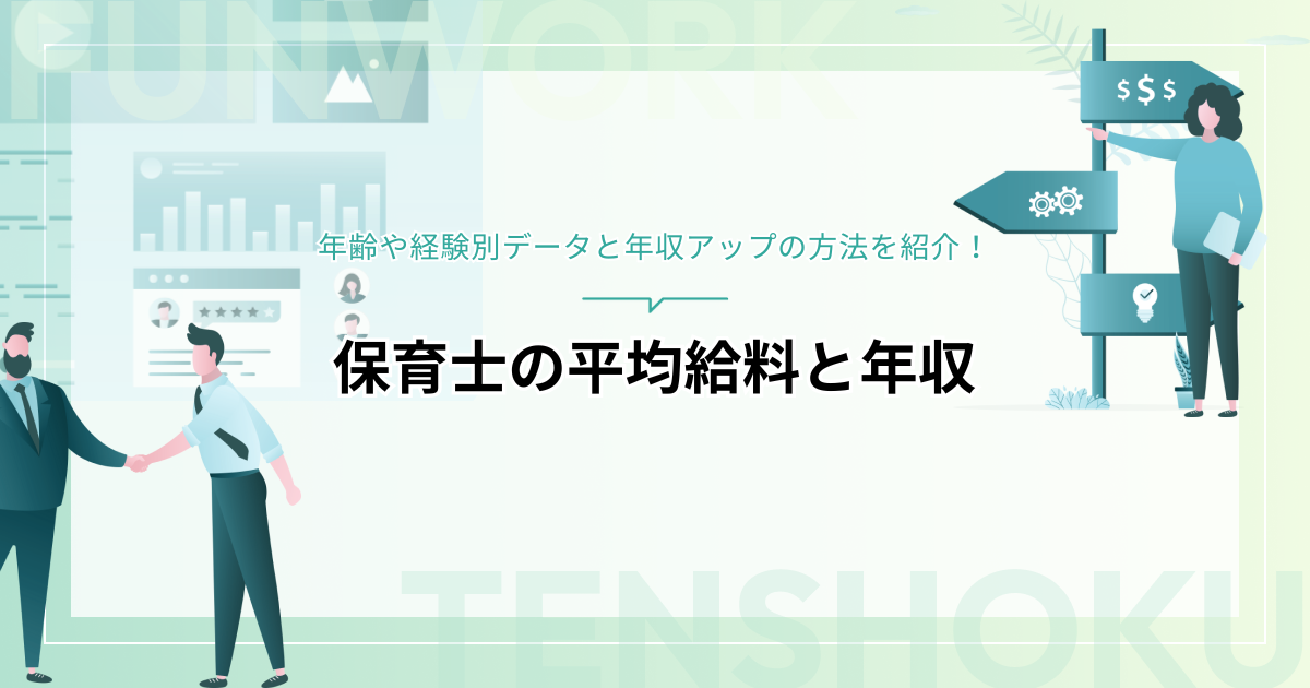 保育士の平均給料と年収は？年齢や経験別データと年収アップの方法を紹介