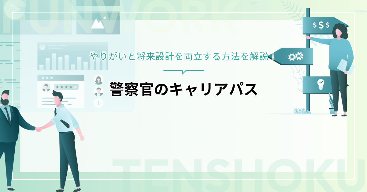 警察官のキャリアパスとは？やりがいと将来設計を両立する方法を解説