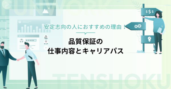 品質保証の仕事内容とキャリアパスとは？安定志向の人におすすめの理由