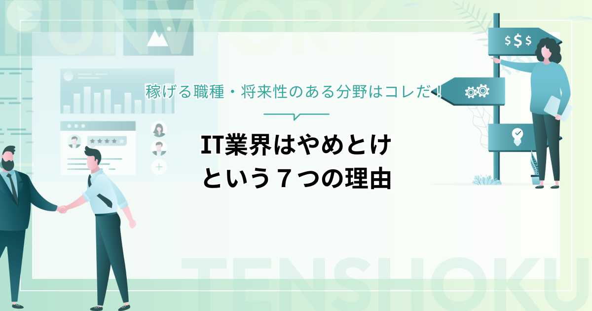 IT業界はやめとけという７つの理由｜稼げる職種・将来性のある分野はコレだ！