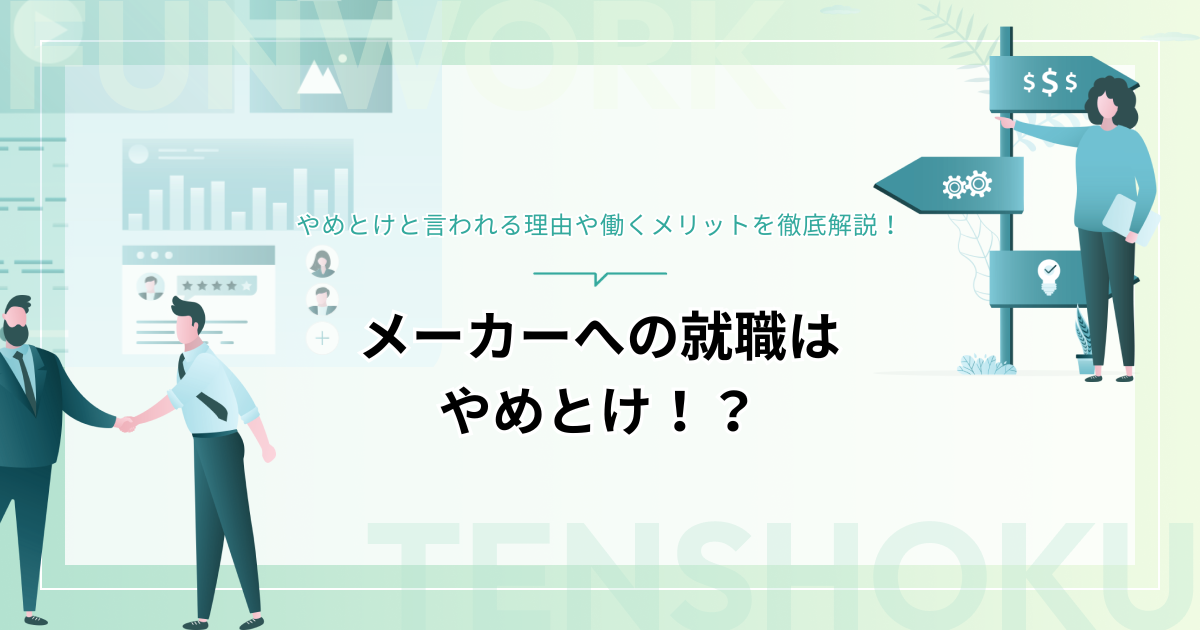 メーカーへの就職はやめとけ！？その理由や働くメリットを徹底解説！