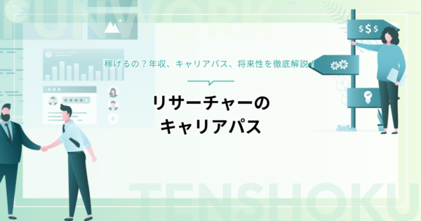 リサーチャーのキャリアパス｜稼げるの？年収や将来性も徹底解説