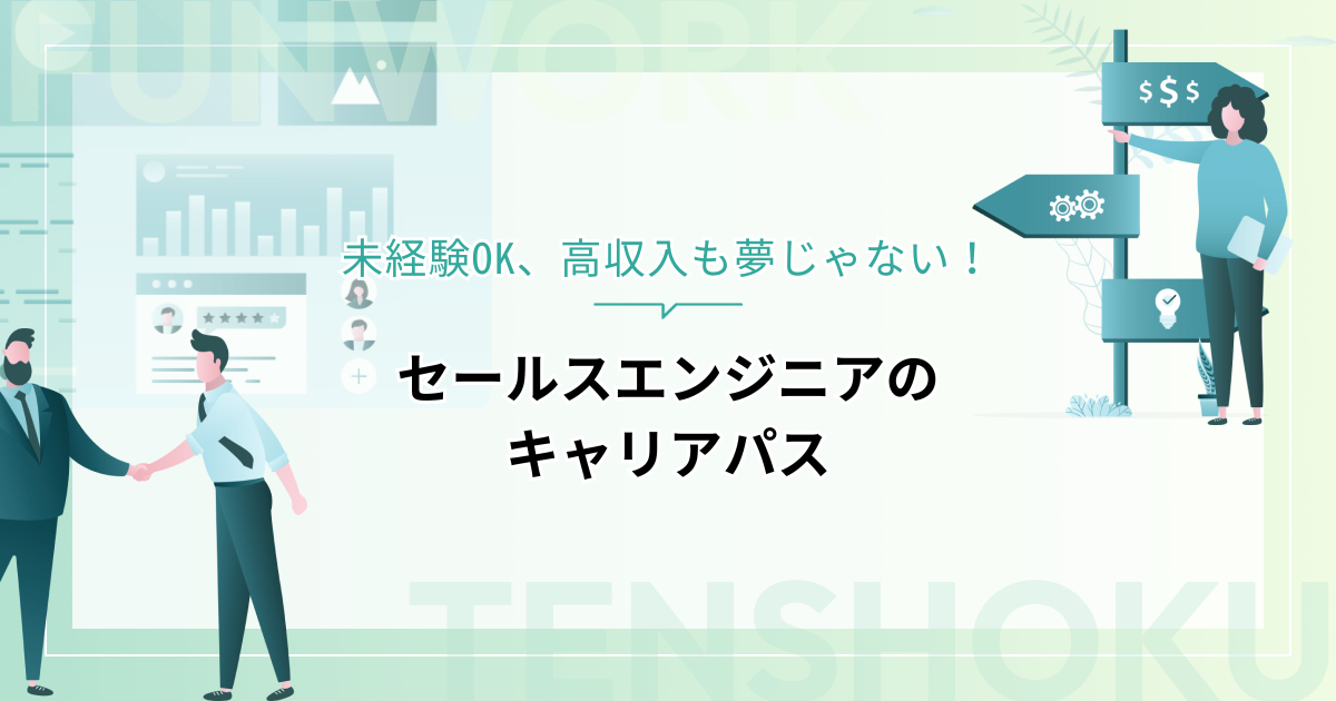 未経験OK！高収入も夢じゃない！セールスエンジニアのキャリアパス