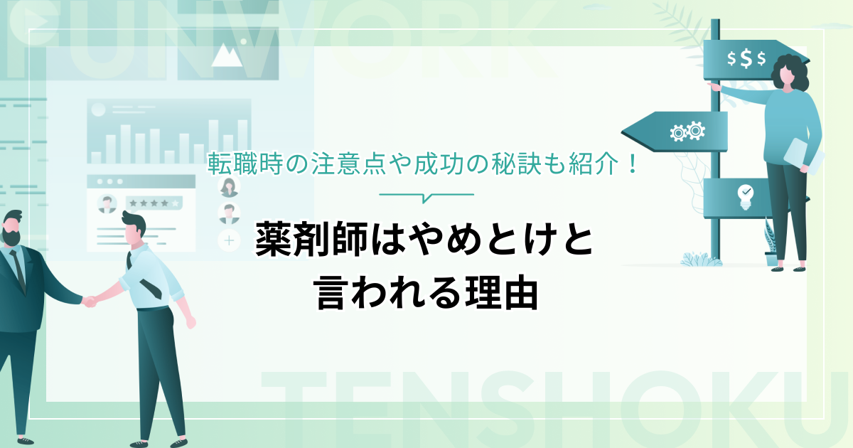 薬剤師はやめとけと言われる理由と転職時の注意点や成功の秘訣を紹介