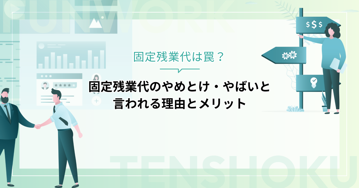 固定残業代は罠？やめとけ・やばいと言われる５つの理由と意外なメリット