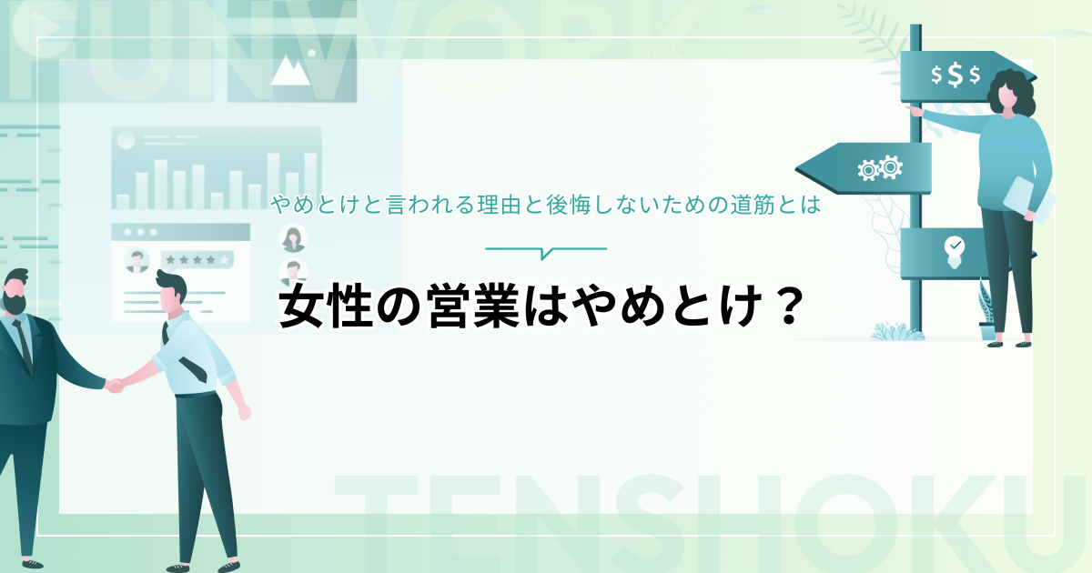 女性の営業はやめとけ？その理由と後悔しないための道筋を紹介