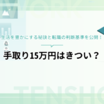 手取り15万円はきつい？生活を豊かにする秘訣と転職の判断基準を公開