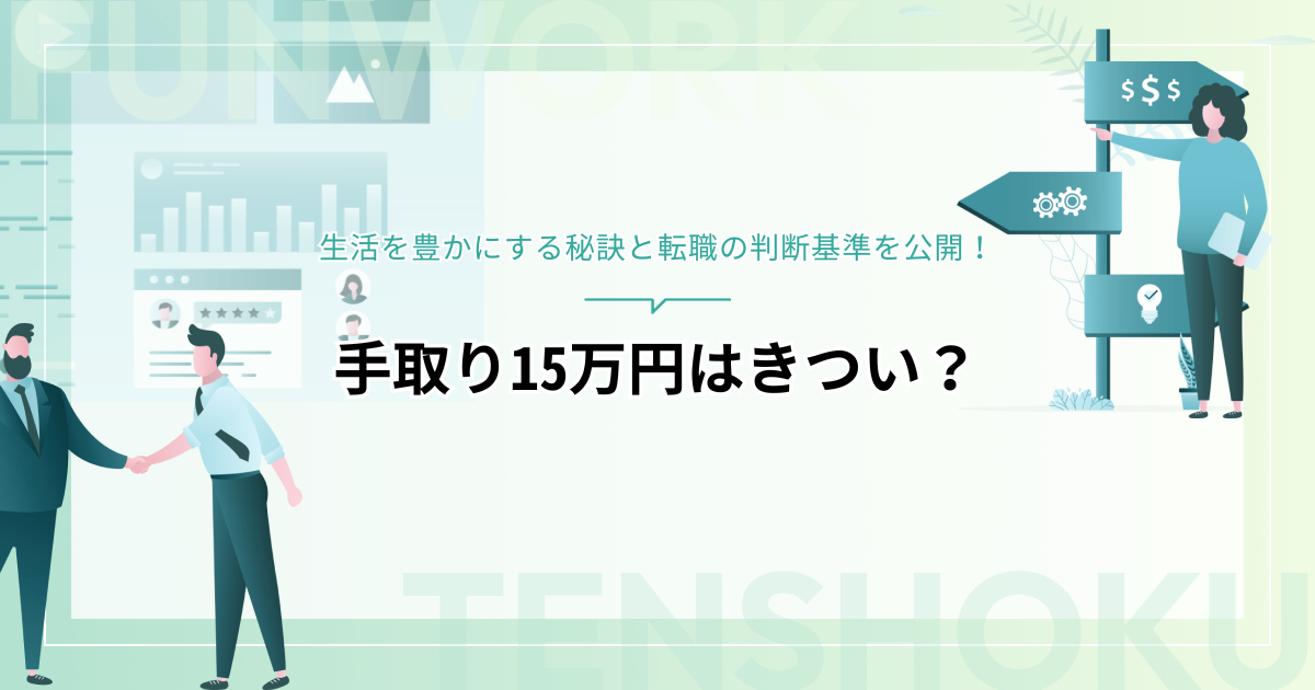 手取り15万円はきつい？生活を豊かにする秘訣と転職の判断基準を公開