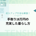 手取り18万円の使い道は？充実した暮らし方と収入アップ方法を解説！