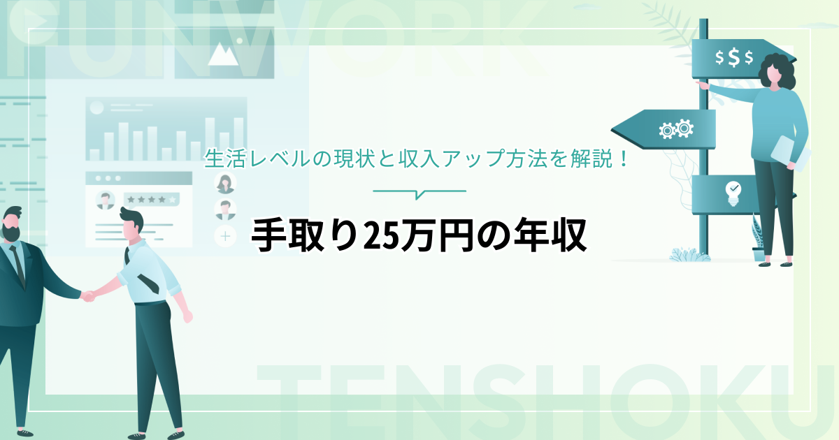 手取り25万円の年収は？生活レベルの現状と収入アップ方法を解説！