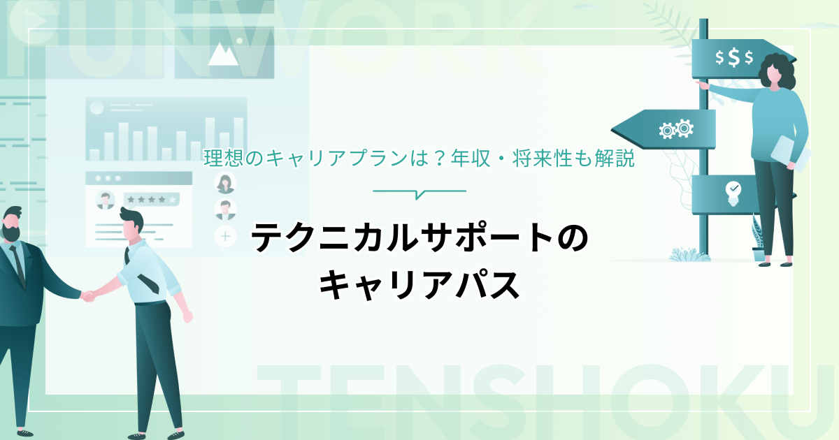 テクニカルサポートのキャリアパス｜理想のキャリアプランは？年収・将来性も解説
