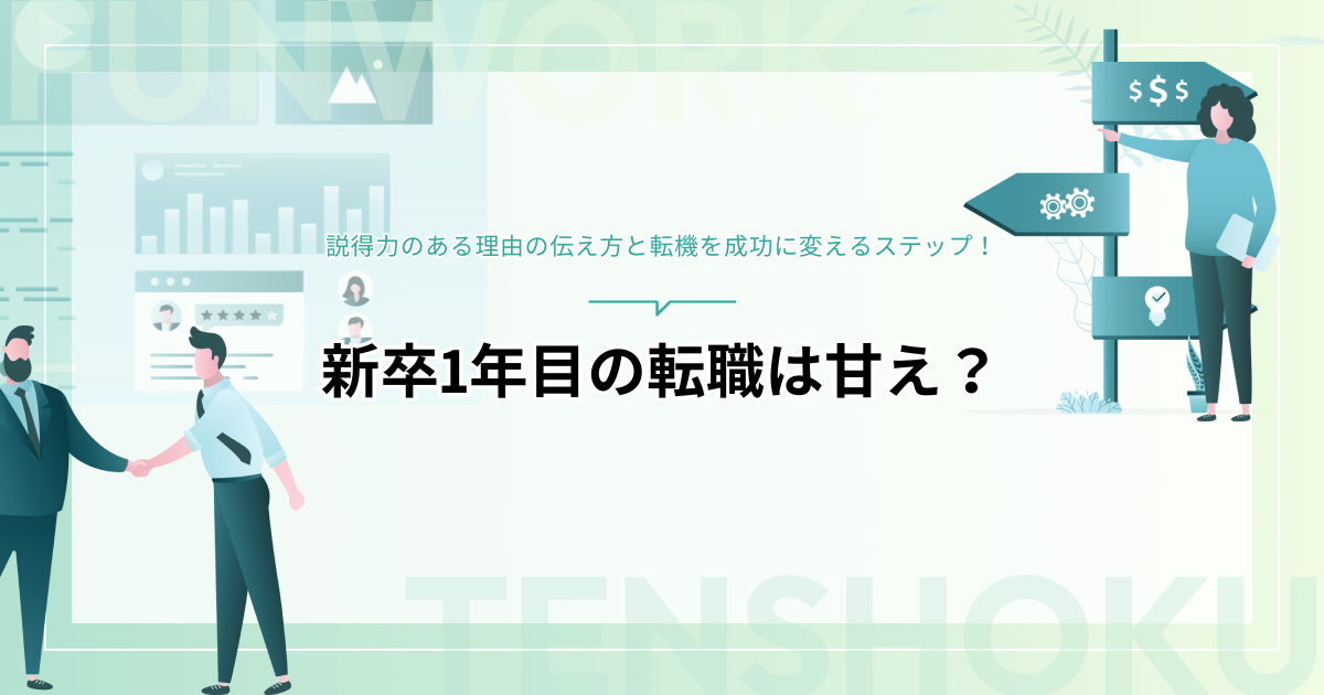 新卒1年目の転職は甘え？説得力のある理由の伝え方と転機を成功に変えるステップを解説