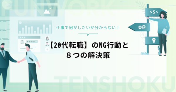 【20代転職】仕事で何がしたいか分からないときのNG行動と８つの解決策