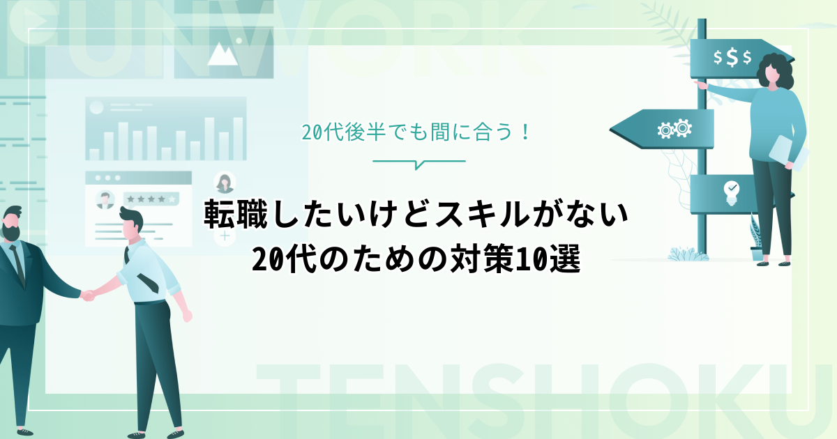 転職したいけどスキルがない？20代ができる対策10選｜20代後半でも間に合う！