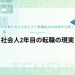 社会人2年目の転職の現実は？好印象を与える伝え方と転職成功の秘訣を公開！