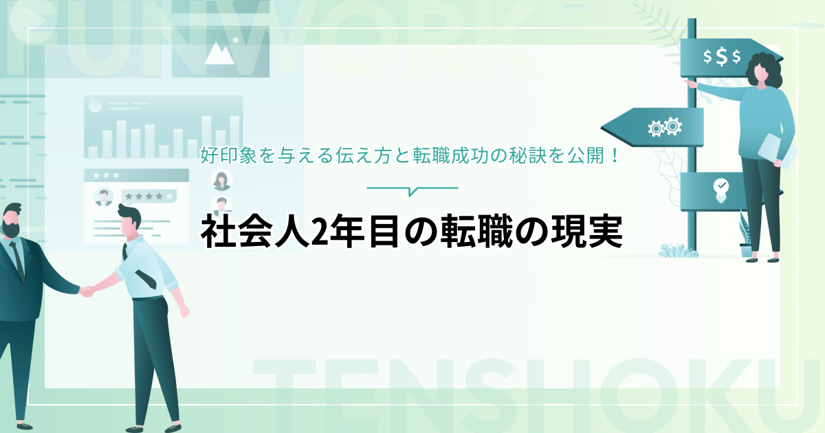 社会人2年目の転職の現実は？好印象を与える伝え方と転職成功の秘訣を公開！