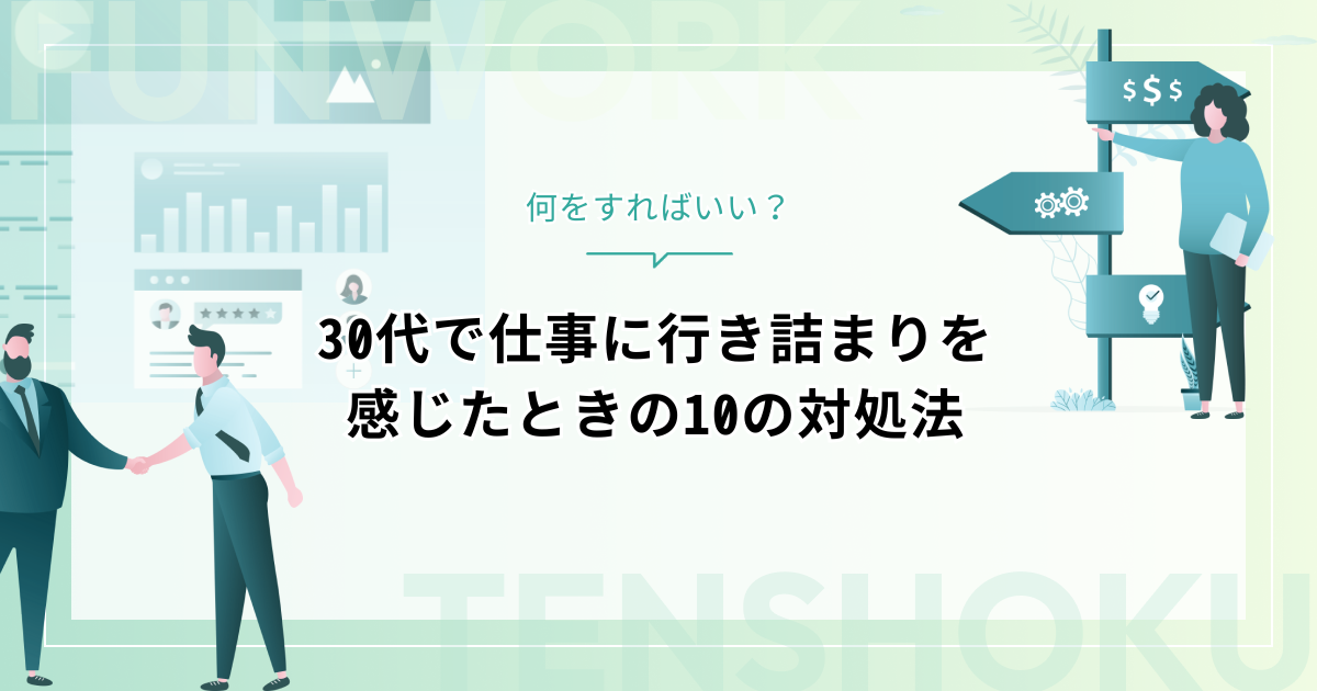 30代で仕事に行き詰まりを感じたら何をすればいい？限界を乗り越える10の対処法