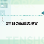 3年目の転職の現実とは？転職するべきかの判断ポイントと転職を成功させるコツを解説！