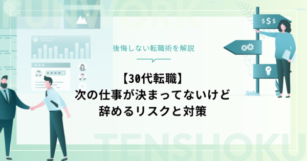 【30代転職】次の仕事が決まってないけど辞めるリスクと対策｜後悔しない転職術