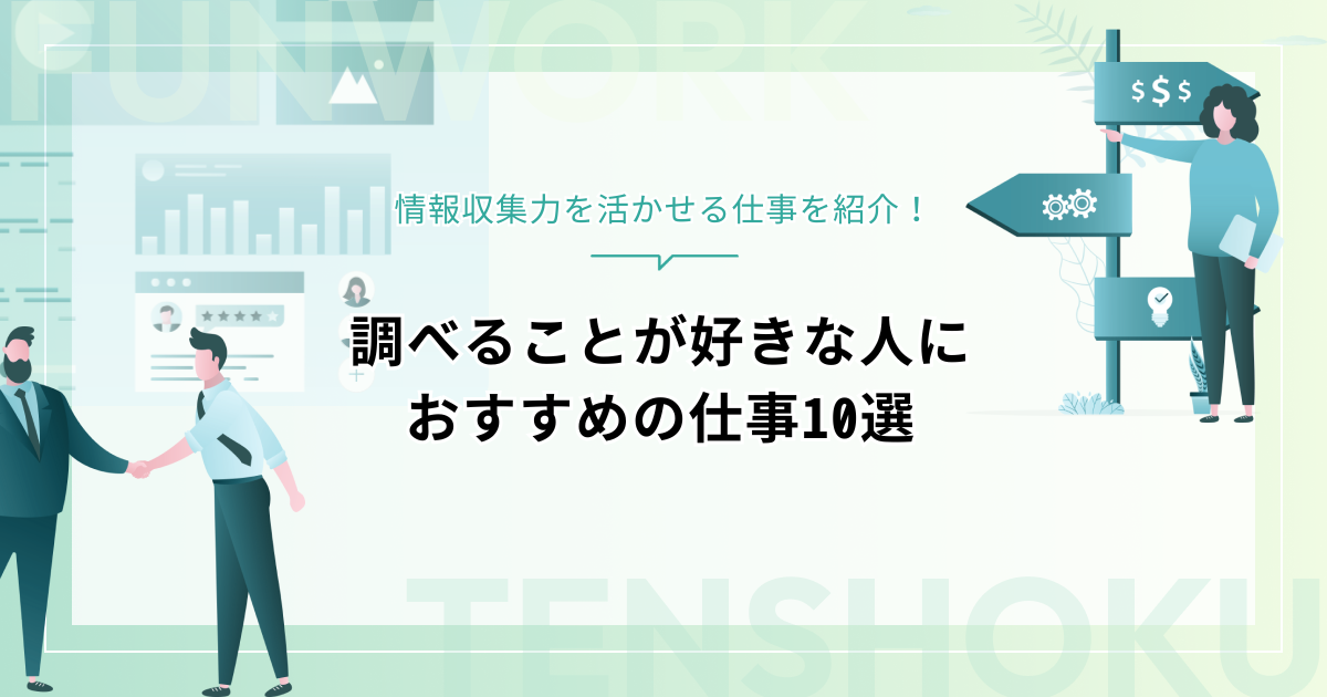 調べることが好きな人におすすめの仕事10選｜情報収集力を活かせる仕事を紹介！