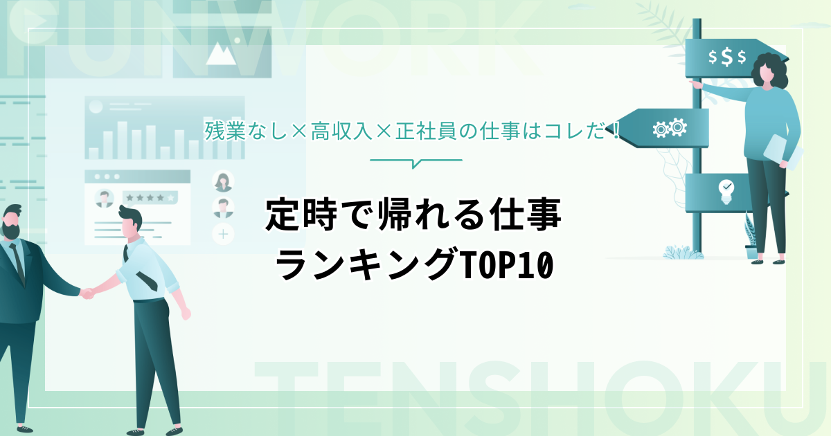 定時で帰れる仕事ランキングTOP10｜残業なし×高収入×正社員の仕事はコレだ！