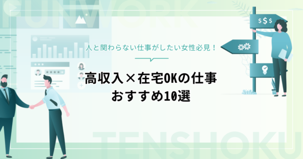 人と関わらない仕事がしたい女性必見！高収入×在宅OKの仕事おすすめ10選
