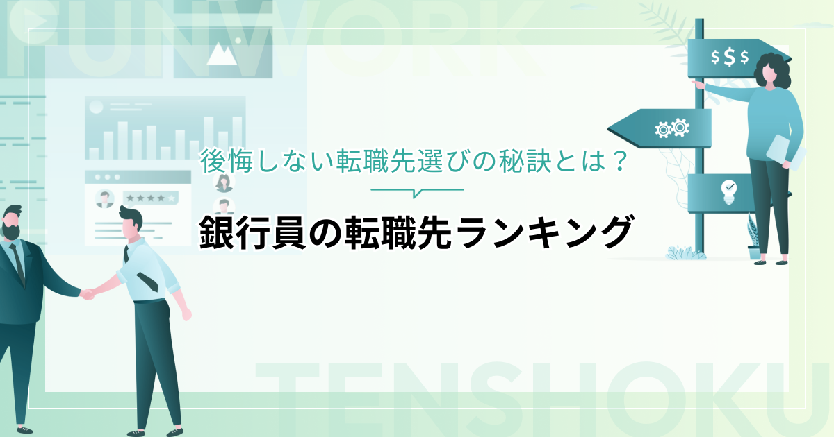 銀行員の転職先ランキングを公開！後悔しない転職先選びの秘訣とは？