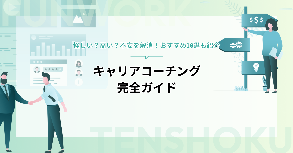 キャリアコーチング完全ガイド｜怪しい？高い？不安を解消！おすすめ10選も紹介