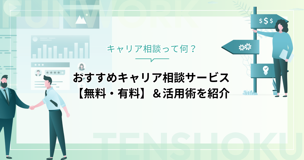 キャリア相談って何？おすすめキャリア相談サービス【無料・有料】＆活用術を紹介