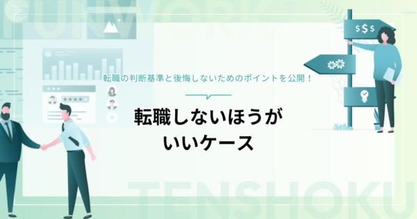 転職しないほうがいいケースとは？転職の判断基準と後悔しないためのポイントを公開
