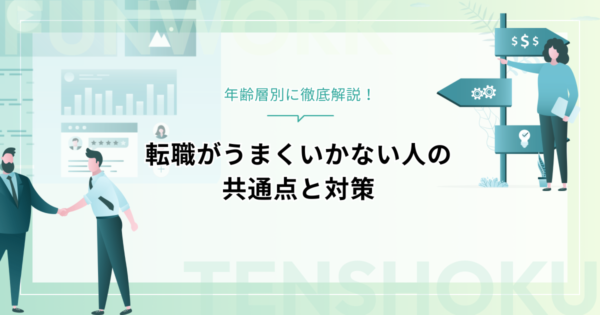 転職がうまくいかない？共通点とすぐできる対策を年齢層別に徹底解説