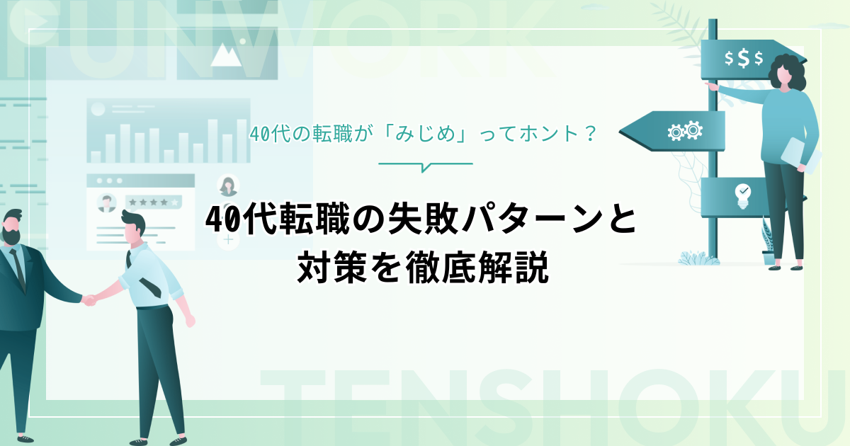 40代の転職が「みじめ」ってホント？40代転職の失敗パターンと対策を徹底解説