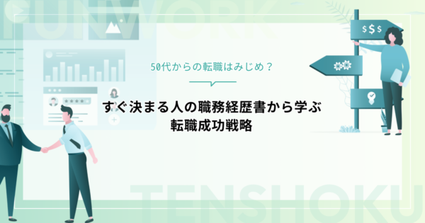 50代からの転職はみじめ？すぐ決まる人の職務経歴書から学ぶ転職成功戦略