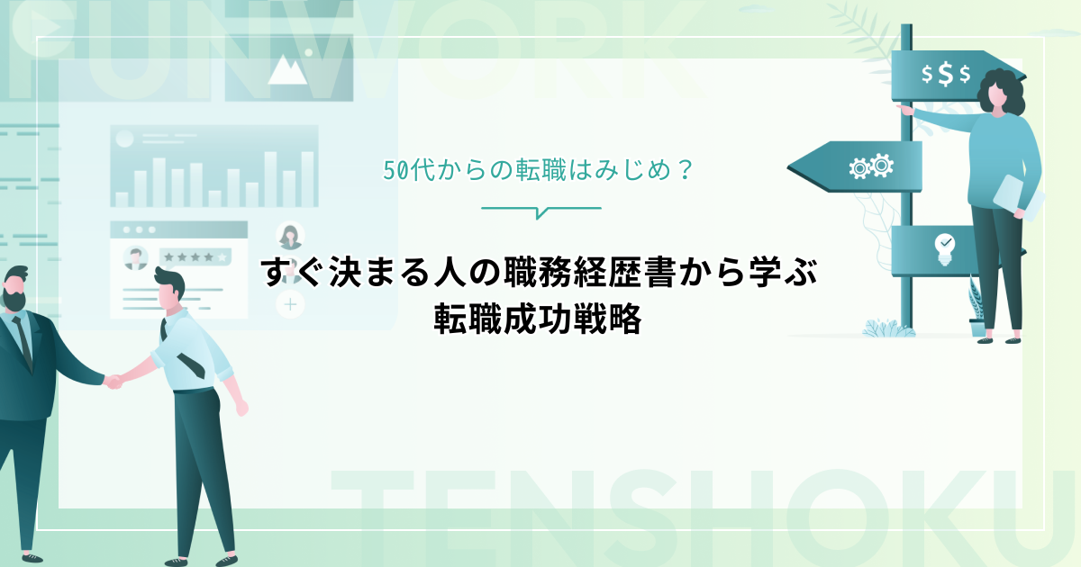 50代からの転職はみじめ？すぐ決まる人の職務経歴書から学ぶ転職成功戦略