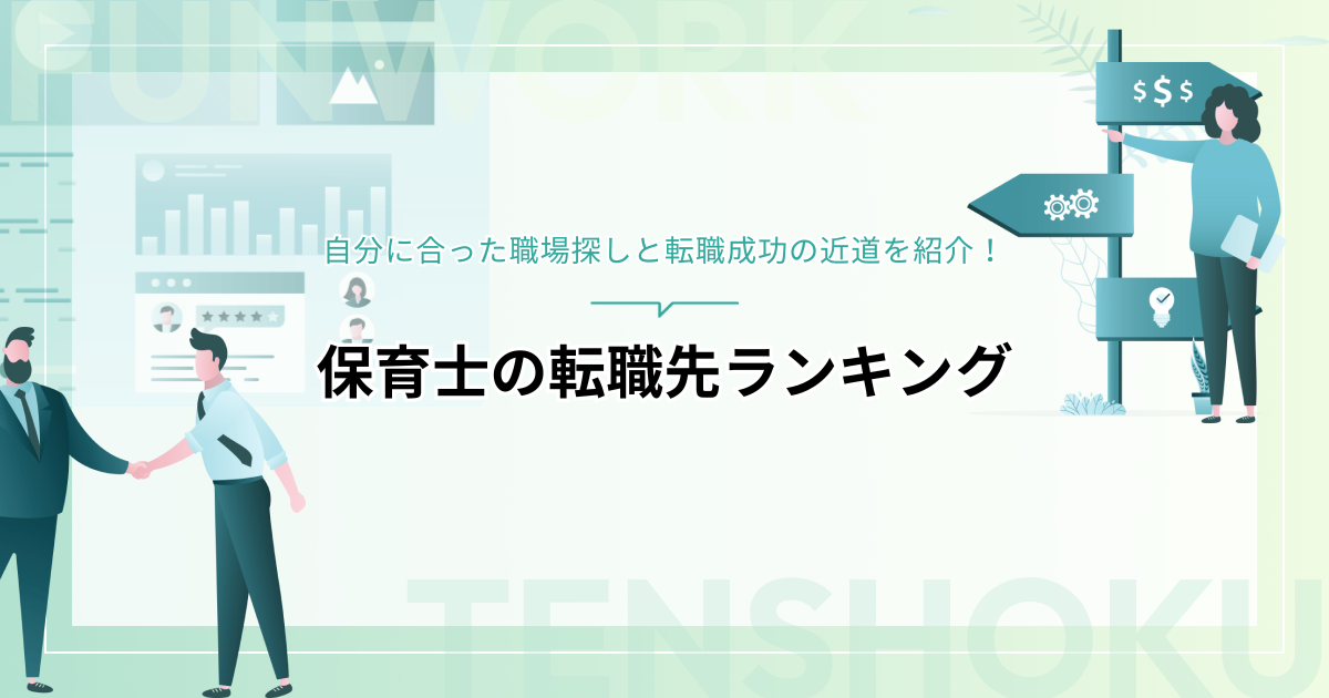 保育士の転職先ランキング！自分に合った職場探しと転職成功の近道を紹介