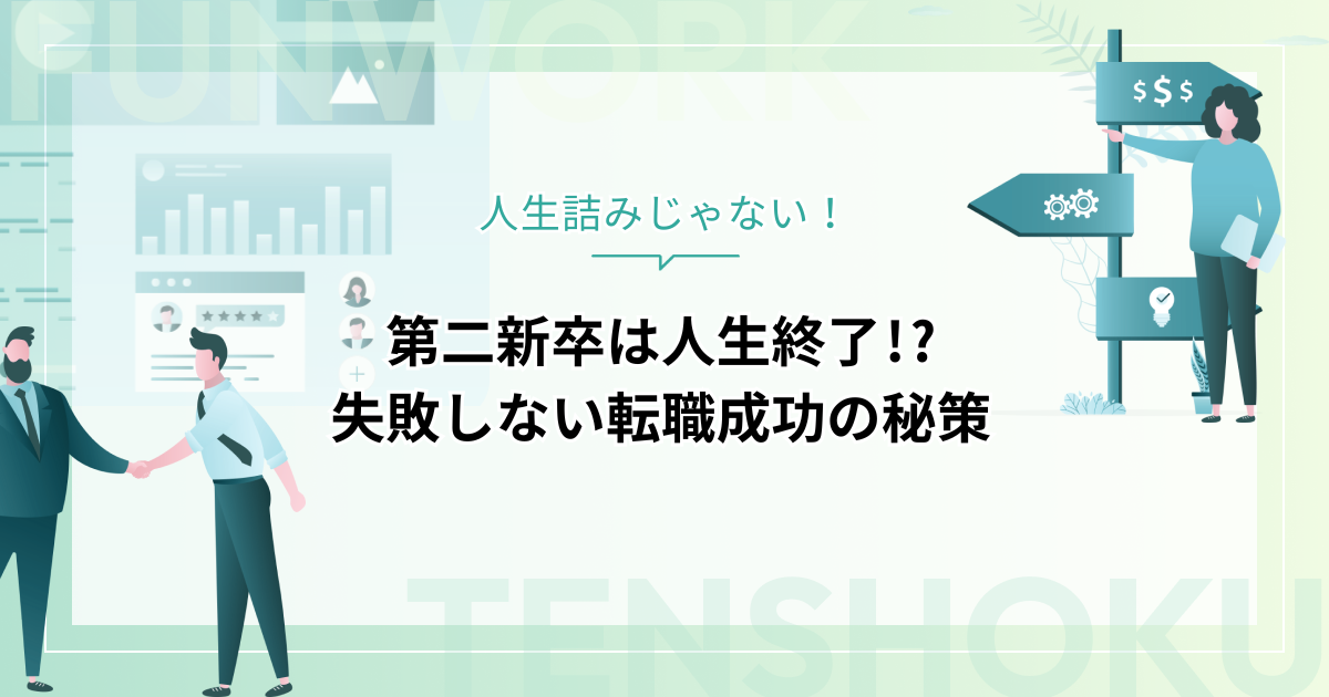 第二新卒は人生終了!?人生詰みじゃない！次こそ失敗しない転職成功の秘策