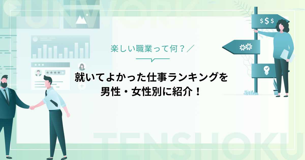 楽しい職業って何？就いてよかった仕事ランキングを男性・女性別に紹介！