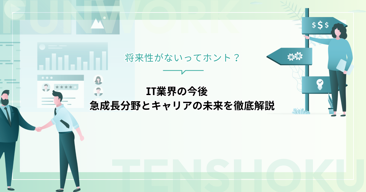IT業界の今後｜将来性がないってホント？急成長分野とキャリアの未来を徹底解説