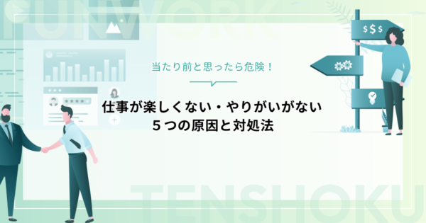 仕事が楽しくない・やりがいがない５つの原因と対処法｜当たり前と思ったら危険！