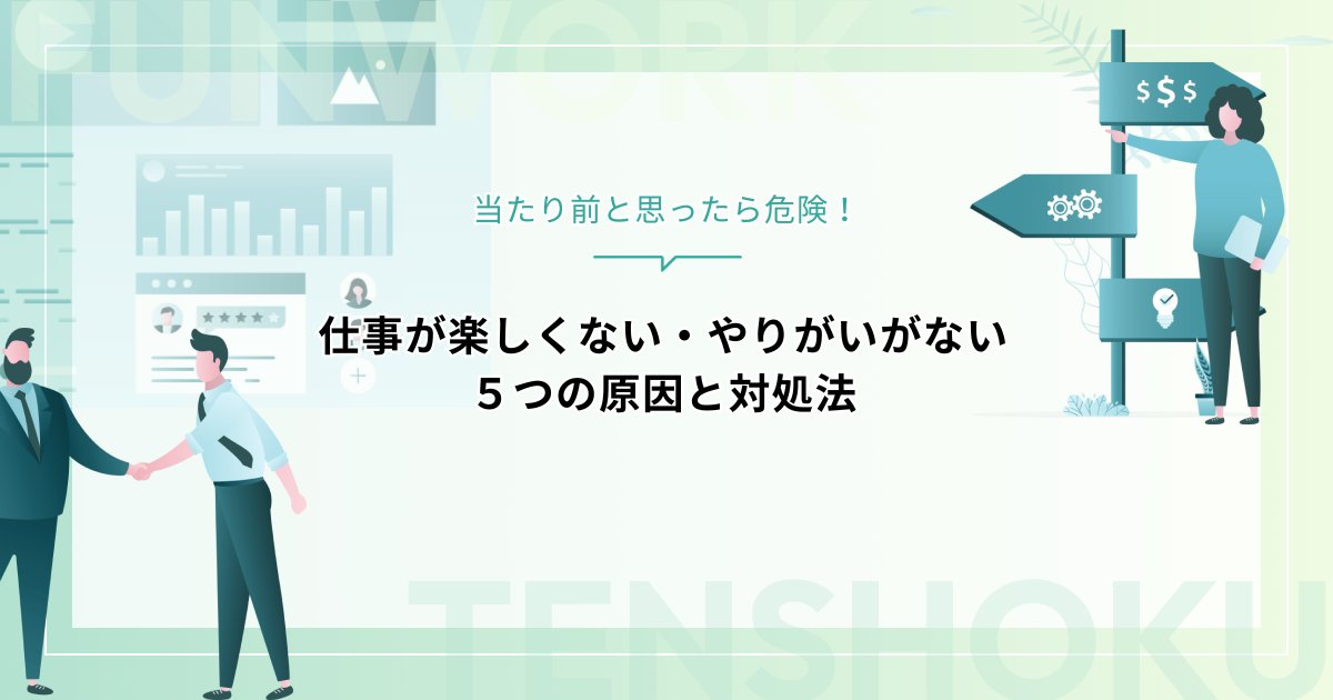 仕事が楽しくない・やりがいがない５つの原因と対処法｜当たり前と思ったら危険！