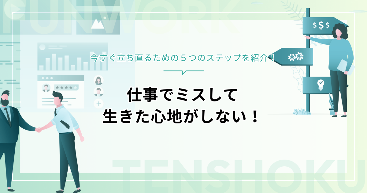 仕事でミスして生きた心地がしない！今すぐ立ち直るための５つのステップ