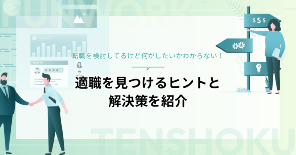 転職を検討してるけど何がしたいかわからない！適職を見つけるヒントと解決策を紹介
