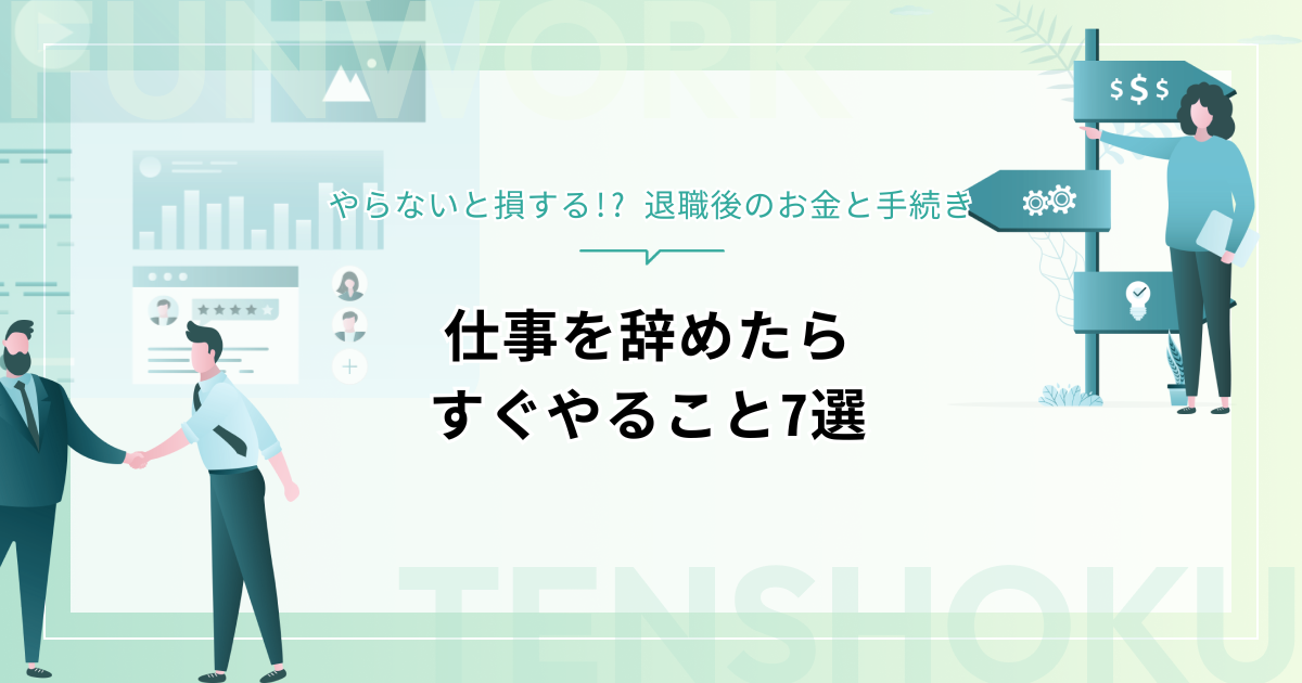 仕事を辞めたらすぐやること7選｜やらないと損する!? 退職後のお金と手続き