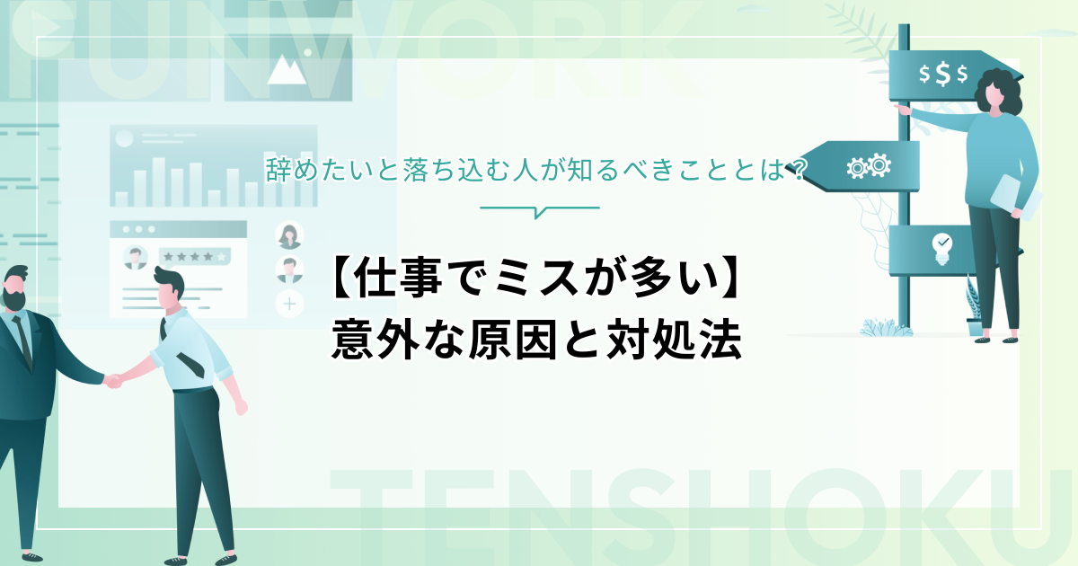 【仕事でミスが多い】辞めたいと落ち込む人が知るべき意外な原因と対処法