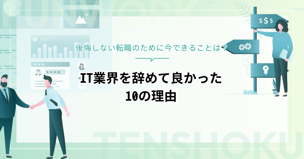 IT業界を辞めて良かった10の理由｜後悔しない転職のために今できることは？