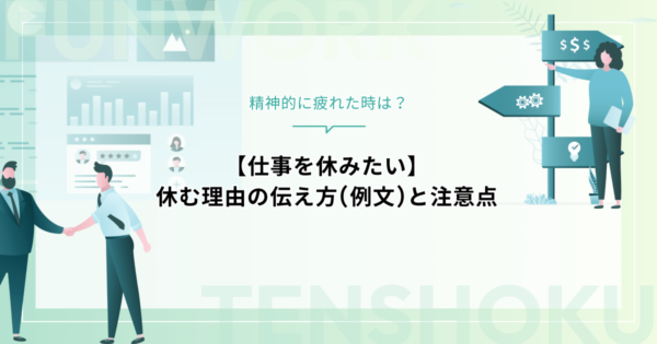 【仕事を休みたい】精神的に疲れた時の休む理由の伝え方(例文)と注意点