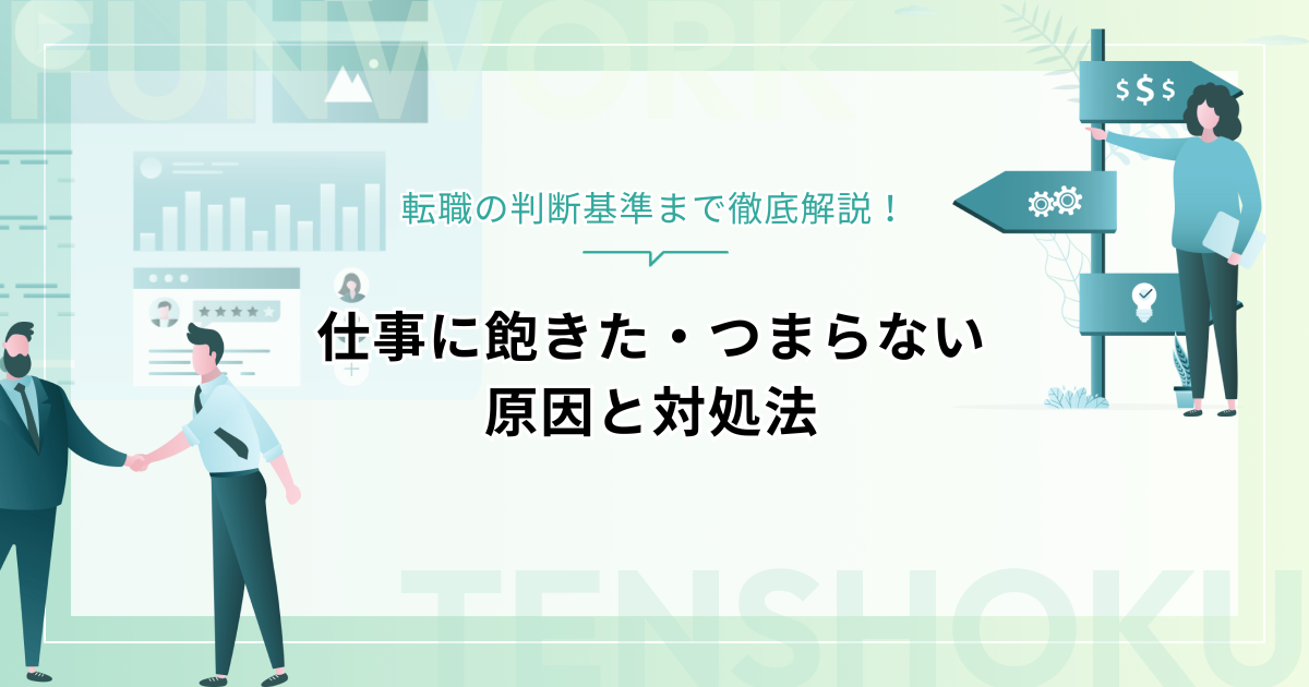 仕事に飽きた・つまらない原因と対処法｜転職の判断基準まで徹底解説