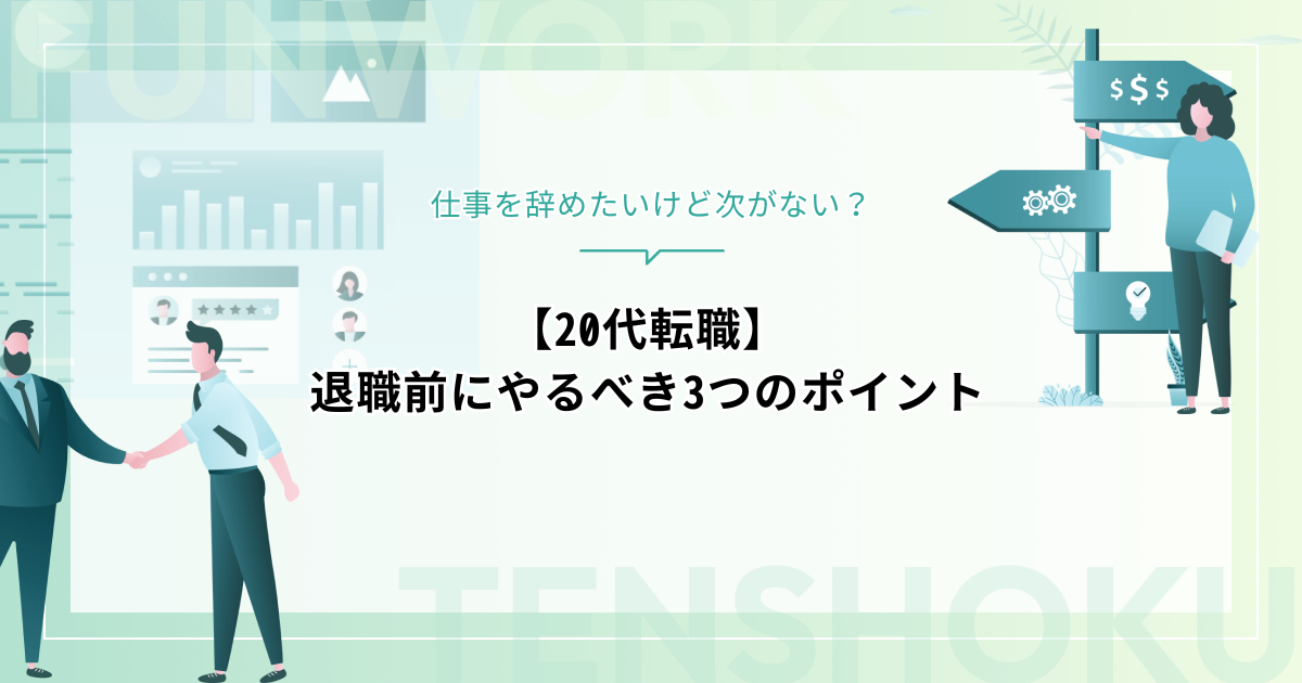 【20代転職】仕事を辞めたいけど次がない？退職前にやるべき3つのポイント