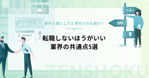 転職しないほうがいい業界とは？5つの共通点と意外な落とし穴、見分け方も紹介